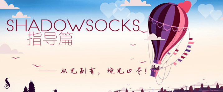 Shadowsocks指导篇（总结归类）——从无到有，境无止尽！