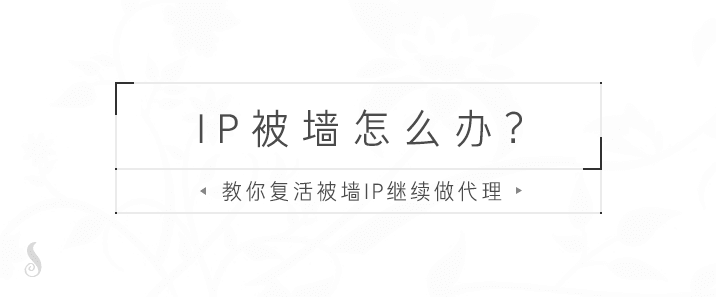 GoFlyway 进阶教程：免费域名+免费CDN+HTTP伪装=被墙的IP继续做代理